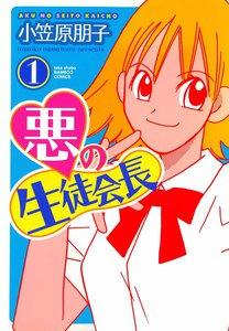 悪の生徒会長　1巻