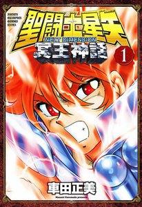 聖闘士星矢 NEXT DIMENSION 冥王神話　1巻