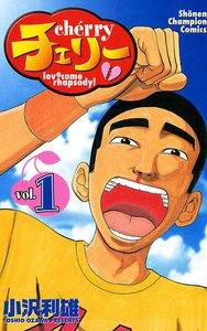チェリー　1巻