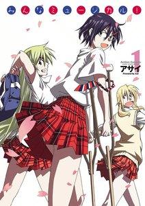 みんなミュージカル! 1