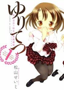 ゆりてつ　～私立百合ヶ咲女子高鉄道部～　1巻