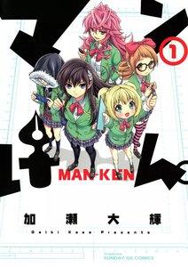 マンけん。　1巻
