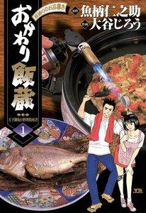 おかわり飯蔵　1巻