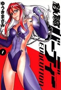 鉄腕バーディーEVOLUTION　1巻