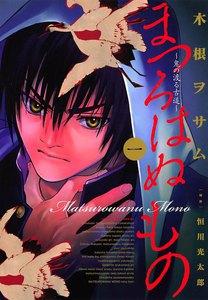 まつろはぬもの　1巻
