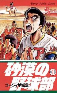 砂漠の野球部　1巻