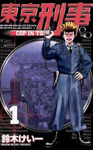 東京刑事　1巻