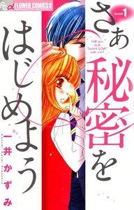 さあ 秘密をはじめよう　1巻