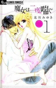 魔女は二度喘ぐ　1巻