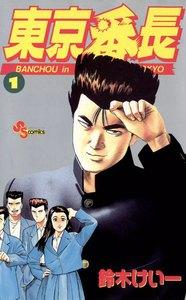 東京番長　1巻
