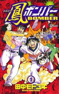 鳳（おおとり）ボンバー　1巻