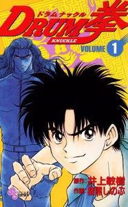 DRUM拳（ドラムナックル）　1巻