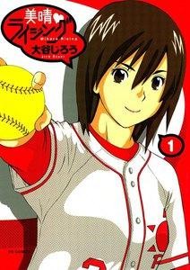 美晴・ライジング　1巻