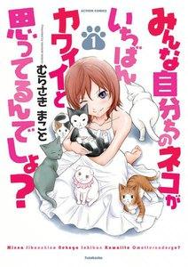 みんな自分ちのネコがいちばんカワイイと思ってるんでしょ? 1