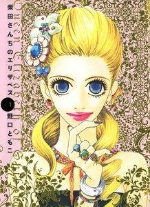 柴田さんちのエリザベス（１）