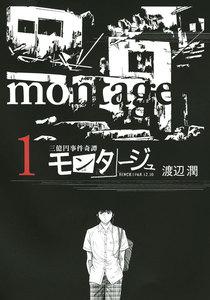 三億円事件奇譚 モンタージュ　1巻