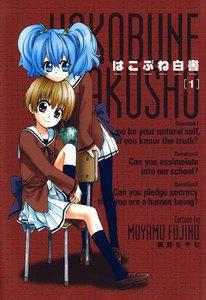はこぶね白書（１）