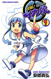 侵略！イカ娘　1巻
