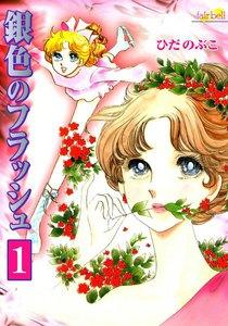 銀色のフラッシュ　1巻