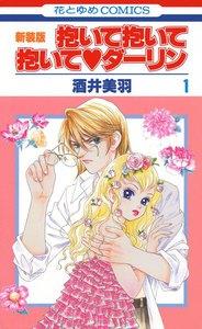 抱いて抱いて抱いてダーリン　1巻