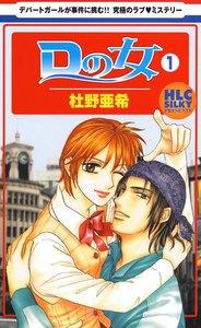 Ｄの女～銀座のデパートでヒミツの恋～　1巻