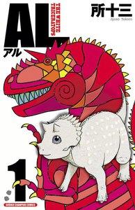 AL（アル）　1巻