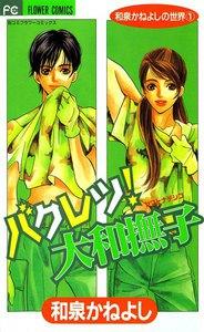 バクレツ！大和撫子