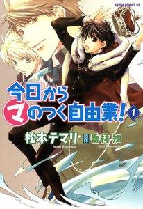 今日から（マ）のつく自由業！　1巻