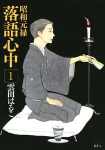 昭和元禄落語心中　1巻