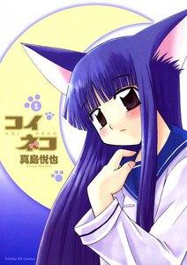 コイネコ　1巻