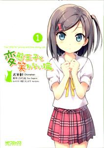変態王子と笑わない猫。　1巻
