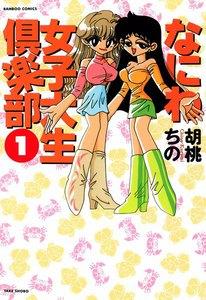 なにわ女子大生倶楽部　1巻