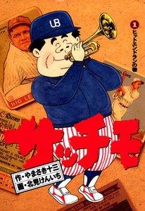 サッチモ　1巻