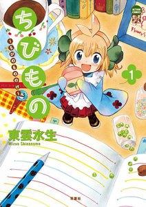 ちびもの ： 1