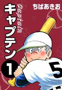 キャプテン　1巻