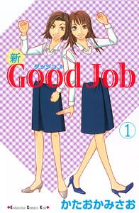 新Good Job～グッジョブ　1巻