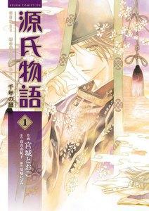源氏物語 千年の謎　1巻