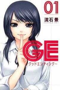 ＧＥ～グッドエンディング～　1巻