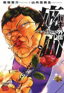 バキ外伝 疵面 －スカーフェイス－　1巻