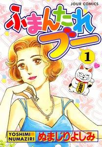 ふまんたれブー 1