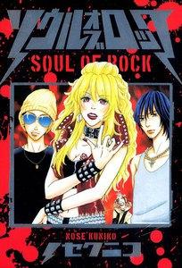 ソウル・オブ・ロック