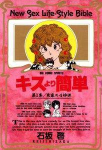 キスより簡単　1巻