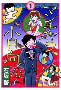 マンチャラ小日向くん　1巻