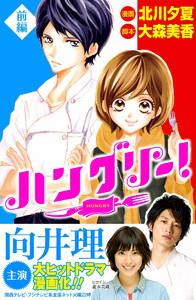 ハングリー！　前編