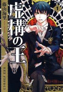 虚構の王　1巻
