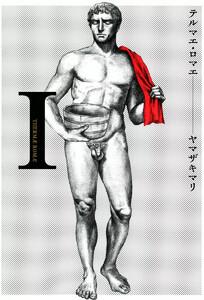 テルマエ・ロマエ　1巻