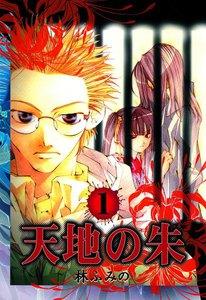天地の朱　1巻