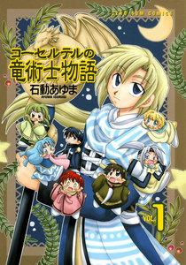 コーセルテルの竜術士物語　1巻