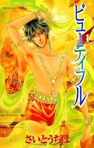 ビューティフル　1巻