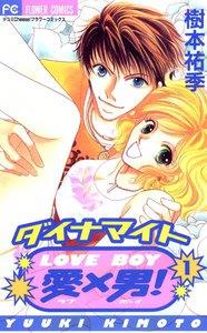 ダイナマイト愛（LOVE）×男（BOY）！　1巻